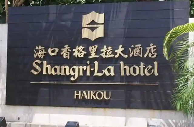 香格里拉酒店优化经典logo形象