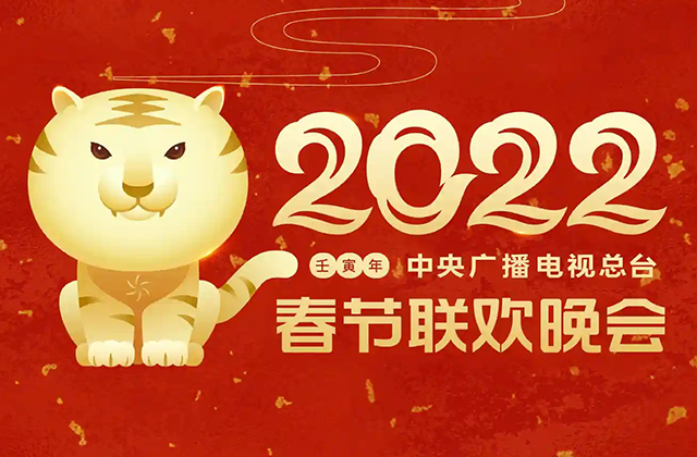 2022年春节联欢晚会形象由陈湘波设计
