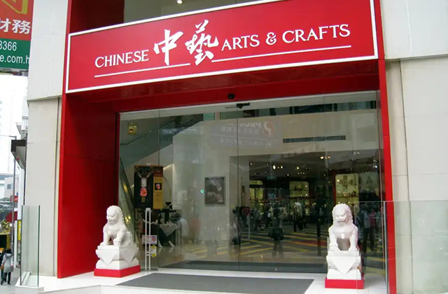 香港中艺（Chinese Arts & Crafts）启用新logo