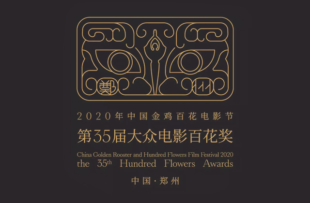 金鸡复活，2020年金鸡百花电影节LOGO和海报
