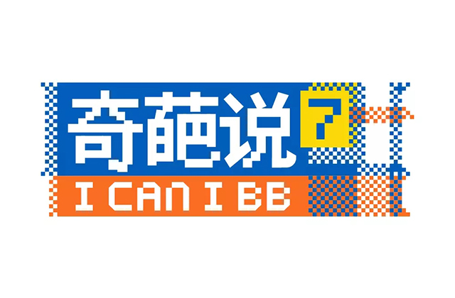 《奇葩说》第七季马赛克新logo形象