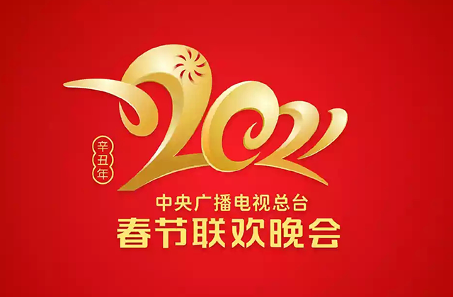 疫情之后，“牛”转乾坤，央视公布2021年春晚logo！