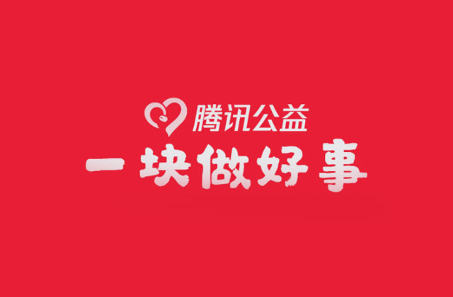 腾讯公益新品牌LOGO